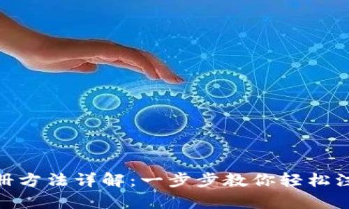 tpWallet注册方法详解:一步步教你轻松注册tpWallet