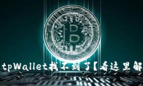 火币提币到tpWallet找不到了?看这里解决你的困惑