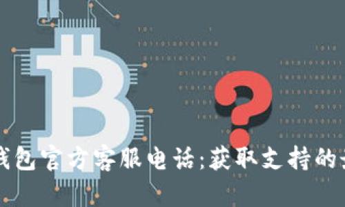以太坊钱包官方客服电话:获取支持的最佳途径