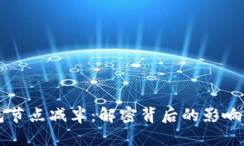 以太坊钱包节点减半:解密背后的影响与未来发展