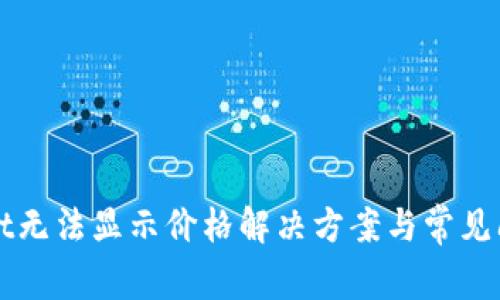 tpWallet无法显示价格解决方案与常见问题解析