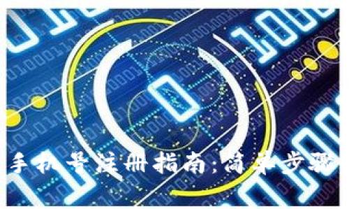 tpWallet 手机号注册指南:简单步骤与注意事项