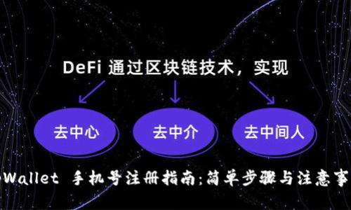 tpWallet 手机号注册指南:简单步骤与注意事项