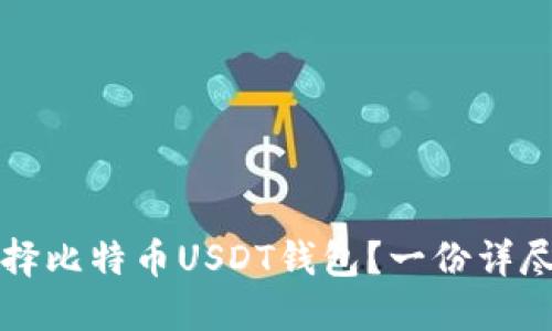 如何选择比特币USDT钱包?一份详尽的指南