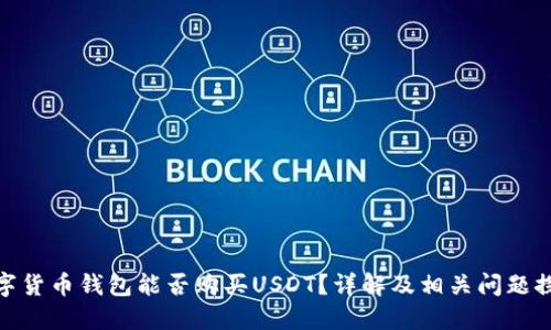 数字货币钱包能否购买USDT？详解及相关问题探讨