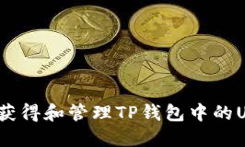 如何安全获得和管理TP钱包中的USDT私钥？