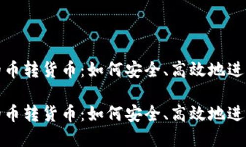 比特派钱包里的币转货币:如何安全、高效地进行数字资产转换
比特派钱包里的币转货币:如何安全、高效地进行数字资产转换