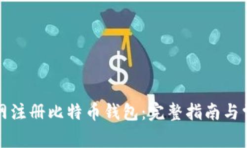 如何在火币网注册比特币钱包:完整指南与常见问题解答