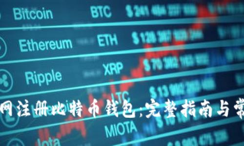 如何在火币网注册比特币钱包:完整指南与常见问题解答