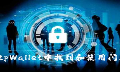 如何在tpWallet中找到和使用闪兑功能?