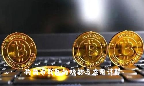 狗狗币钱包的功能与应用详解