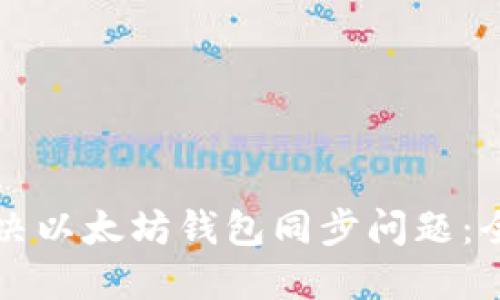 如何解决以太坊钱包同步问题:全面指南