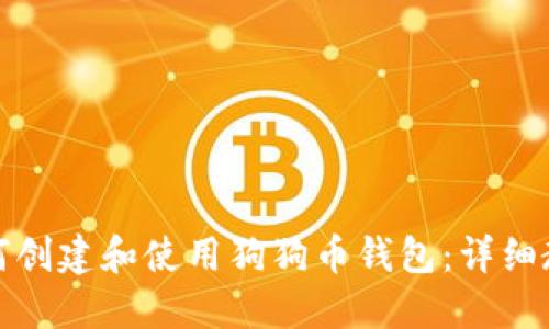 如何创建和使用狗狗币钱包:详细教程