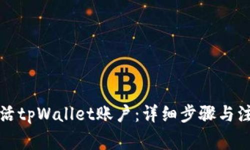 如何激活tpWallet账户:详细步骤与注意事项