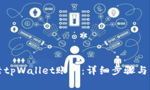 如何激活tpWallet账户:详细步骤与注意事项