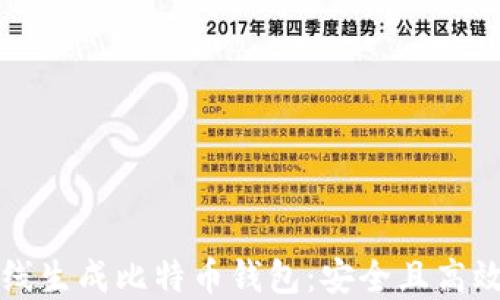 如何离线生成比特币钱包:安全且高效的指南
