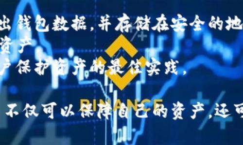  全面解读比特币电子钱包的命令和使用方法 / 
 guanjianci 比特币, 电子钱包, 钱包命令, 加密货币 /guanjianci 

比特币（Bitcoin）是当今世界上最为知名的加密货币，它改变了我们对货币和交易的传统认识。伴随着比特币的普及，电子钱包成为了每个比特币用户必不可少的工具。在这篇文章中，我们将全面解读比特币电子钱包的命令和使用方法，帮助用户更好地理解和使用比特币电子钱包，同时提供一些实用的建议和注意事项。 

什么是比特币电子钱包
比特币电子钱包是一个软件程序，让用户存储、发送和接收比特币。电子钱包可以分为热钱包（在线）和冷钱包（离线）。热钱包常常用于日常交易，因为它们方便且易于使用，而冷钱包则更适合长期投资，因为它们提供了更高的安全性。 

比特币电子钱包的种类
根据不同的存储方式，比特币电子钱包主要有以下几种类型：
ul
    listrong软件钱包：/strong软件钱包可以安装在电脑或手机上，非常方便即时交易。/li
    listrong硬件钱包：/strong硬件钱包是一个物理设备，其安全性极高，适合长期存储比特币。/li
    listrong纸钱包：/strong纸钱包将私钥和公钥打印在纸上，这是一种离线存储方式。/li
    listrong在线钱包：/strong在线钱包允许用户通过浏览器访问，虽方便但安全性较差。/li
/ul

电子钱包的基础命令
比特币电子钱包的命令一般依赖于所使用的钱包软件。下面是一些常见的基本命令：
ul
    listrong创建钱包：/strong每个电子钱包都需要一个账户，用户可以通过软件生成新钱包。/li
    listrong导入私钥：/strong通过导入已拥有的私钥，用户可以在新钱包中恢复他们的比特币。/li
    listrong发送比特币：/strong用户需要输入接收方的地址和发送数量，常伴随有手续费的设置。/li
    listrong接收比特币：/strong钱包会生成一个地址，用户可以分享这个地址来接收比特币。/li
    listrong查询余额：/strong命令可以查询当前钱包的比特币余额。/li
/ul

电子钱包的命令详细使用说明
不同的钱包程序其命令有所不同，通常情况下用户可以通过以下步骤操作：
ol
    listrong下载并安装钱包软件：/strong选择适合自己的钱包软件，下载并安装在设备上。/li
    listrong创建新钱包：/strong运行钱包软件，按照提示完成账户的创建。/li
    listrong导入已有的私钥：/strong如果是恢复钱包，可以在设置中找到导入私钥的选项，输入相应的私人密钥。/li
    listrong发送比特币：/strong在发送页面，输入接收方的地址（可通过扫描二维码）和发送的数量，确认信息无误后提交交易。/li
    listrong接收比特币：/strong在接收页面，生成自己的地址，复制并发送给他人以接收比特币。/li
/ol

确保安全性的建议
安全性是电子钱包使用中的一大关注点，用户可以通过以下方式提高钱包的安全性：
ul
    listrong使用强密码：/strong选择强而安全的密码，并定期更换。/li
    listrong启用双重身份验证：/strong当钱包支持时，启用双重身份验证以增强安全性。/li
    listrong定期备份钱包：/strong保持对钱包的定期备份，可以在设备故障时恢复资产。/li
    listrong使用冷钱包：/strong对于长期存储的比特币，使用冷钱包进行离线保存。/li
/ul

### 可能相关问题

如何选择合适的比特币电子钱包？
选择合适的比特币电子钱包首先要明确自己的需求。如果是频繁交易，热钱包可能更适合，因为它的便捷性能够满足日常需要。然而，热钱包相对安全性较差，容易受到黑客攻击。如果更看重安全性，冷钱包（如硬件钱包）则更合适，因为它们不连接互联网，极大减少了被攻击的可能性。
在选择钱包时，还需注意钱包的声誉与用户评价，确保所选钱包具有良好的客户支持与使用体验。此外，确认支持的操作系统（如Windows、macOS、iOS、Android等）、费用结构、界面友好性等，也是选择的重要考虑因素。
另外，初学者可以优先选择较为简单、操作直观的钱包，以便快速上手，而经验丰富的用户则可以探索更多功能强大的钱包。

如果丢失电子钱包怎么办？
电子钱包丢失通常是由于设备损坏、遗失或软件故障导致的。如果是软件钱包并且没有备份，用户可能会失去钱包中的所有比特币，这就强调了定期备份的重要性。
对于硬件钱包，如果钱包本身没有损坏，并且妥善保存了恢复短语（通常是12个单词或更长的短语），用户可以通过恢复短语在新设备上恢复钱包。若采用冷存储方法，如纸钱包，更是可在任何时候通过导入私钥进行恢复。
总之，保护私钥和备份恢复短语是防止此类损失的核心策略，用户在选择钱包时应充分了解相关操作规定。

比特币电子钱包的交易过程是如何进行的？
比特币的交易过程包含几个主要步骤：首先，用户在钱包软件中找到“发送”功能，输入接收方地址和交易数量，随后确认交易并提交。钱包会将转账请求发送到比特币网络，网络将这些信息打包成区块并通过矿工的计算能力进行验证。
在验证的过程中，交易信息被广播到网络中的所有节点上，确保所有节点都能够看到这笔交易。待交易被矿工打包并成功加入区块之后，交易会在区块链上永久记录。
整个交易过程可以在2至30分钟内完成，具体时间取决于当时网络的拥堵程度以及支付的交易费用。用户可通过交易哈希在区块浏览器中跟踪交易的状态。

比特币电子钱包的安全隐患有哪些？
比特币电子钱包的安全隐患主要来自于黑客攻击、用户自身操作失误或恶意软件等。热钱包因需随时连接网络而容易成为攻击目标，用户的敏感信息（如密码、私钥）若在网络上泄露，恐怕会使其遭遇严重损失。
此外，不当的操作，仅需用户不小心发送错误的地址或不够的确认信息，就会导致比特币遗失。因此，用户需十分小心地处理私钥和其他敏感信息，避免在不安全的网络环境中进行操作。
保存并加密私钥、安装可靠的防病毒软件、确保网络连接的安全，以及使用二维码时的准确性，都是提升钱包安全性的关键措施。

如何备份和恢复比特币电子钱包？
备份比特币电子钱包是保护钱包资产的一项重要任务。大多数钱包软件都提供备份选项，用户可以在设置中找到并制作完整备份。这通常涉及导出钱包数据，并存储在安全的地方，如外部硬盘、云存储或加密USB驱动器。
用户在备份时也应注意保存好的恢复助记词（通常为12到24个单词），这个助记词可以在设备丢失、损坏或软件故障的情况下恢复钱包中的所有资产。
若需要恢复钱包，用户只需将备份文件导入新的钱包软件或输入助记词，即可轻松恢复所有比特币资产。定期进行备份和确保备份安全存储是用户保护资产的最佳实践。

总结而言，学习和理解比特币电子钱包的命令及使用方法，对于任何想要深入参与加密货币交易的人都是至关重要的。掌握这些基本知识后，用户不仅可以保障自己的资产，还可以在交易过程中更加自信和安全。