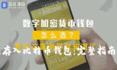 如何将美元存入比特币钱包：完整指南