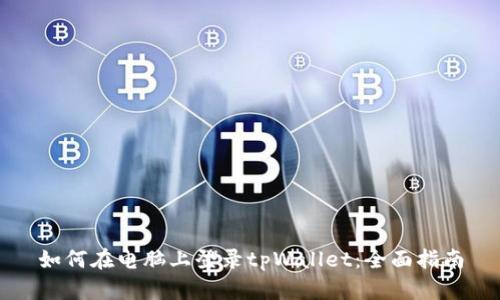 如何在电脑上登录tpWallet:全面指南