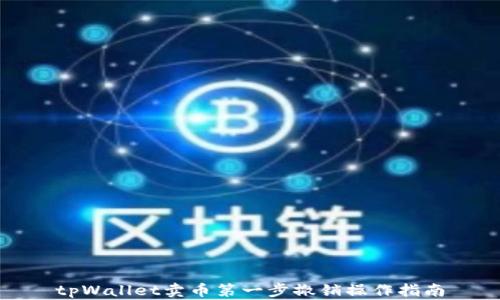 tpWallet卖币第一步撤销操作指南