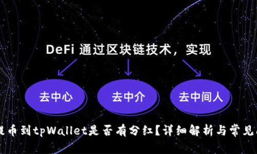 交易所提币到tpWallet是否有分红?详细解析与常见问题解答