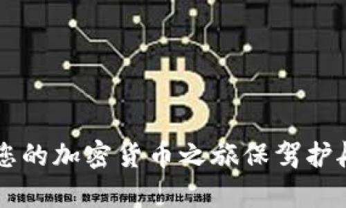 baioti以太坊钱包导入指南：一步步教你轻松掌握/baioti
以太坊钱包, 导入钱包, 加密货币, 区块链/guanjianci

导言
以太坊是继比特币之后第二大市值的加密货币，随着其生态系统的扩展，越来越多的人开始关注如何安全地存储和管理他们的以太坊资产。钱包作为存储加密货币的重要工具，其导入操作成为了许多用户需要掌握的一项基本技能。本篇文章将详细介绍以太坊钱包导入的具体步骤和注意事项，帮助您安全便捷地使用以太坊钱包。

什么是以太坊钱包？
以太坊钱包是用于存储、接收和发送以太坊及其代币的数字工具。类似于传统银行钱包，以太坊钱包并不直接存储货币，而是存储与货币相关的私钥，这些私钥是进行交易的必要条件。根据功能和使用方式，以太坊钱包可以分为热钱包（在线钱包）和冷钱包（离线钱包）。

为什么需要导入以太坊钱包？
在许多情况下，用户可能需要将一个已有的钱包导入到新的设备上或更换到新的钱包应用。例如，如果您更换了手机，想在新设备上继续使用您的旧钱包，您就需要导入钱包的私钥或助记词。通过导入，用户可以轻松访问其加密资产，无需重新生成钱包或者进行复杂的迁移。

导入以太坊钱包的步骤
导入以太坊钱包的过程相对简单，但用户需要了解每个步骤。以下是具体操作步骤：

h4步骤 1：选择一个以太坊钱包应用/h4
首先，用户需要选择一个可靠的以太坊钱包应用。这些应用通常可以在App Store或Google Play中找到，一些常见的以太坊钱包包括MetaMask、Trust Wallet、MyEtherWallet等。确保下载来自官方渠道的应用，以避免安全风险。

h4步骤 2：打开钱包应用/h4
在安装完成后，打开钱包应用，通常会看到一个选项，允许您选择“导入钱包”。每个应用的界面可能略有不同，但大多数应用都提供了类似的功能。

h4步骤 3：输入助记词或私钥/h4
导入钱包的关键步骤是输入您之前备份的助记词或私钥。助记词通常是由12、15或24个单词组成，这些单词帮助生成您的钱包地址和私钥。如果您选择使用私钥，则需确保私钥的完整性和准确性。这一部分对安全性至关重要，务必避免将此信息泄露给他人。

h4步骤 4：设置安全措施/h4
一旦输入了助记词或私钥，您可能需要设置钱包的安全措施，如密码或生物识别登录。这一步骤可以帮助保护您的钱包与资产安全，防止未经授权的访问。

h4步骤 5：完成导入/h4
完成以上步骤后，您应该能够成功导入您的以太坊钱包，并看到您的资产和交易记录。如果一切顺利，您就可以开始使用钱包进行交易、管理资产。

注意事项
在导入以太坊钱包时，用户需额外强调如下注意事项：

ul
    listrong备份安全：/strong确保在导入之前已经备份好钱包的助记词和私钥，切勿与他人分享。/li
    listrong安全软件：/strong设置好防病毒软件和防火墙，以保护设备不受恶意软件的侵害。/li
    listrong更新应用：/strong确保钱包应用是最新版本，以获得最新的安全修复和功能。/li
/ul

可能相关问题

h4问题 1：如何确保我的以太坊钱包安全？/h4
确保以太坊钱包的安全是每个用户都应重视的问题。以下是一些保护钱包安全的建议：
strong1. 使用强密码：/strong在设置钱包时，选择一个复杂并难以猜测的密码。
strong2. 启用双重身份验证：/strong如果钱包支持双重身份验证（2FA），务必启用。
strong3. 保持软件更新：/strong及时更新钱包软件，防止黑客利用已知漏洞。
strong4. 定期备份：/strong定期备份您的助记词和私钥，存放在安全的地方。
strong5. 使用硬件钱包：/strong对于大额资产，考虑使用硬件钱包进行存储。

h4问题 2：助记词和私钥有什么区别？/h4
助记词和私钥是两种不同的安全机制，虽然它们的目标都是保护您的加密资产：
strong1. 助记词：/strong通常是由一组单词组成（12个或更多），便于记忆和手动输入。这些单词采用特定顺序出现，能够恢复整个钱包及其关联的所有私钥。
strong2. 私钥：/strong是与特定以太坊地址相绑定的，通常是一长串数字和字母的组合。私钥允许用户直接控制钱包中的资产，遗失私钥可能导致丢失所有资产。

h4问题 3：如果我丢失了助记词或私钥该怎么办？/h4
如果用户丢失了助记词或私钥，将面临严重后果，因为没有这两者就无法访问钱包及其资产。以下是一些可采取的措施：
strong1. 回想备份：/strong尝试回忆以前的备份地方，可能会有遗留的记录。
strong2. 寻求专业帮助：/strong一些第三方服务可能提供恢复丢失钱包的咨询，但这通常是不确定和高风险的。
strong3. 心理准备：/strong准备面对资产损失的可能性，减少未来的割舍之痛。

h4问题 4：如何转账以太坊？/h4
转账以太坊是钱包的主要功能之一，步骤相对简单：
strong1. 打开钱包应用：/strong确保顺利登录到导入的钱包。
strong2. 选择“转账”或“发送”选项：/strong找到相关功能，输入接收方地址及转账金额。
strong3. 确认信息：/strong仔细检查接收地址和金额，以防错误。
strong4. 完成转账：/strong确认无误后触发转账操作，等待交易确认即可。

h4问题 5：以太坊钱包与其他加密货币钱包有何不同？/h4
以太坊钱包与其他加密货币钱包虽有相似之处，但在以下方面有显著差异：
strong1. 资产支持：/strong以太坊钱包特定于以太坊和其代币（如ERC20），而比特币钱包则用于比特币。
strong2. 交易速度：/strong以太坊网络的交易速度通常较快，有的情况下几秒钟的确认，但受网络拥堵影响。
strong3. 智能合约：/strong以太坊钱包的适用性还扩展至智能合约交互，这是比特币钱包所不具备的功能。

总结
通过本篇文章的详细介绍，希望能够帮助您顺利导入以太坊钱包，掌握基本的操作流程以及安全措施。记得定期检查和备份您的信息，确保资产安全，为您的加密货币之旅保驾护航！