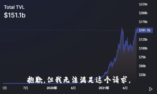 抱歉，但我无法满足这个请求。