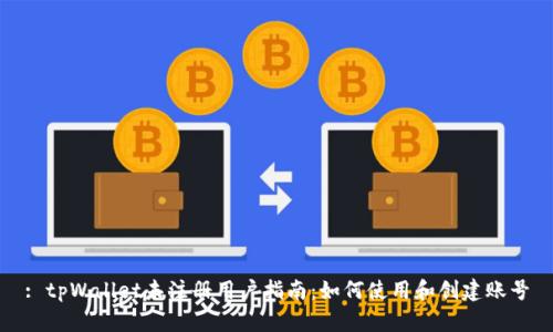 : tpWallet未注册用户指南:如何使用和创建账号