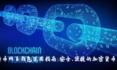 比特币网页钱包使用指南：安全、便捷