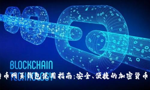 比特币网页钱包使用指南:安全、便捷的加密货币管理