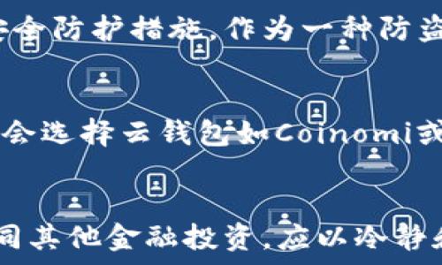   
比特币钻石, 钱包地址, 申请, 数字货币/guanjianci  

一、比特币钻石概述  
比特币钻石（Bitcoin Diamond，简称BCD）是一种基于比特币协议的数字货币，其目的在于改善比特币的一些缺陷，例如高交易费用和较慢的交易确认速度。比特币钻石于2017年11月发起的分叉（fork）项目，是比特币的一个改进版，采用了不同的区块链和网络规则。比特币钻石通过引入新技术，使得交易速度更快，交易费用更低，同时也提供了更强的隐私保护。  
比特币钻石的创新之处在于它的区块大小和交易处理能力。与比特币相比，比特币钻石的区块大小达到了8MB，能够处理更多的交易，这对于在流量高峰时期尤为重要。此外，比特币钻石还集成了更强的隐私特性，成为拟对传统货币市场的又一强有力的对手。  

二、为何需要申请比特币钻石钱包地址  
为了能够更好地管理和使用比特币钻石，用户需要一个专用的钱包地址。只有通过钱包地址，用户才能合法地接收和发送BCD资产。如果你打算参与比特币钻石的投资，或者进行交易、收款，拥有一个比特币钻石钱包地址是必不可少的。  
此外，通过一个安全的钱包地址，可以有效避免资产被盗或者丢失的风险。市场上存在着许多安全性不高的钱包，用户需要额外谨慎。在申请比特币钻石钱包的时候，应选择信誉良好的服务商，并仔细阅读相关的安全措施和使用条款。  

三、如何申请比特币钻石钱包地址  
申请比特币钻石钱包地址通常比较简单，可以分为以下几个步骤：  
ol  
listrong选择钱包类型/strong：比特币钻石的钱包主要有三种类型：软件钱包、硬件钱包和线上钱包。软件钱包是安装在个人电脑上或手机应用中的钱包，硬件钱包则是专用的电子设备，而线上钱包是托管在网上的服务。每种钱包都有自己的优缺点，用户可根据自己的需求进行选择。/li  
listrong下载及安装/strong：如果选择软件钱包，需要下载相应的数字钱包软件并进行安装。要注意选择官方网站，以确保下载的程序安全无病毒。/li  
listrong注册并备份/strong：安装完成后，用户需注册账号，并在第一次创建钱包时备份钱包的助记词或秘钥，以防丢失。如果未能备份，一旦设备损坏，用户可能会失去所有的资金。/li  
listrong申请钱包地址/strong：创建完成后，用户即可生成比特币钻石钱包地址，进行资金的接收和发送。/li  
listrong了解安全措施/strong：在使用过程中，要注意钱包的安全性，避免在不安全的网络环境中进行交易，建议开启双重身份验证等安全措施来保护账户。/li  
/ol  

四、比特币钻石钱包的选择  
在众多的比特币钻石钱包中，选择一个安全可靠的钱包至关重要。以下是几种推荐的钱包类型：  
h41. 软件钱包/h4  
软件钱包如Bitcoin Diamond Core Wallet是较为受欢迎的一种选择。用户只需在官网下载安装，即可创建和管理自己的钱包。它支持全节点操作，可供用户下载完整的区块链数据，是安全性比较高的一种选择。  
h42. 硬件钱包/h4  
硬件钱包如Ledger Nano S或Trezor是安全性最高的选择。它们通过冷存储的方式保护用户资产，使得黑客无法通过网络攻击获取用户的私钥。用户只需将硬件钱包插入电脑，并通过正当途径操作即可。  
h43. 线上钱包/h4  
线上钱包如Coinomi或Exodus提供快捷方便的数字资产管理方式。用户可以方便地在多个设备上访问自己的钱包。不过由于存储在线上，安全性相对较低，务必谨慎使用，确保账户安全。  

五、如何保障钱包安全  
数字资产安全是所有比特币钻石用户必须关注的重点。以下是一些保障钱包安全的措施：  
ol  
listrong定期备份/strong：定期对钱包进行备份，保证即使丢失设备也可以恢复，以免造成不必要的资产损失。/li  
listrong使用强密码/strong：为钱包设置复杂的密码，并开通双重身份验证来提高安全性。/li  
listrong保持软件更新/strong：定期检查并更新钱包软件及时修复安全漏洞。/li  
listrong避免在公共网络中使用/strong：在公共Wi-Fi环境中使用钱包极其危险，建议在安全环境中进行交易。/li  
listrong启用防火墙和杀毒软件/strong：确保设备上安装有防火墙和杀毒软件，以防止恶意软件的入侵。/li  
/ol  

六、常见问题解答  
h41. 比特币钻石和比特币有什么区别？/h4  
比特币钻石和比特币的主要区别在于它们的技术架构和交易速度。比特币的区块大小仅为1MB，而比特币钻石的区块大小达到了8MB，可以在更短时间内处理更多的交易，因此交易速度更快。此外，比特币钻石在隐私性上也有了增强，使得用户的交易信息更加匿名。  

h42. 如何安全地存储我的比特币钻石？/h4  
安全存储比特币钻石的一般规则是选择硬件钱包，这提供了最高的资产安全性。用户还需确保定期备份钱包，并保持冷存储，不轻易将私钥泄露。另外，尽量在安全的网络环境中操作，定期检查账户的交易记录，对可疑活动保持高度警惕。  

h43. 钱包丢失或者被盗了吗？我该怎么办？/h4  
如果钱包丢失或被盗，用户应立即尝试找回助记词或私钥进行恢复。若助记词无法找回，用户将无法恢复钱包内的资产。某些钱包平台招商方式可更改密钥，添加额外的安全防护措施，作为一种防盗措施。  

h44. 最佳的比特币钻石钱包是什么？/h4  
最佳的比特币钻石钱包取决于个人的使用习惯和安全需求。对于重视安全性的用户，硬件钱包如Ledger Nano可能是最佳选择；对于喜欢便捷性和快速交易的用户，可能会选择云钱包如Coinomi或Exodus。综合考虑安全性、易用性和支持的功能，用户可自行选择。  

h45. 比特币钻石是否适合投资？/h4  
比特币钻石作为一种数字货币，投资风险较高，诸多因素如市场趋势和技术发展都会影响其价值。因此，建议用户在投资前进行充分的研究，包括市场分析和技术评估。如同其他金融投资，应以冷静和理性的态度去对待比特币钻石投资。