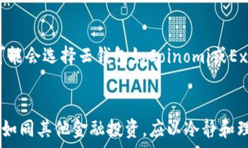   
比特币钻石, 钱包地址, 申请, 数字货币/guanjianci  

一、比特币钻石概述  
比特币钻石（Bitcoin Diamond，简称BCD）是一种基于比特币协议的数字货币，其目的在于改善比特币的一些缺陷，例如高交易费用和较慢的交易确认速度。比特币钻石于2017年11月发起的分叉（fork）项目，是比特币的一个改进版，采用了不同的区块链和网络规则。比特币钻石通过引入新技术，使得交易速度更快，交易费用更低，同时也提供了更强的隐私保护。  
比特币钻石的创新之处在于它的区块大小和交易处理能力。与比特币相比，比特币钻石的区块大小达到了8MB，能够处理更多的交易，这对于在流量高峰时期尤为重要。此外，比特币钻石还集成了更强的隐私特性，成为拟对传统货币市场的又一强有力的对手。  

二、为何需要申请比特币钻石钱包地址  
为了能够更好地管理和使用比特币钻石，用户需要一个专用的钱包地址。只有通过钱包地址，用户才能合法地接收和发送BCD资产。如果你打算参与比特币钻石的投资，或者进行交易、收款，拥有一个比特币钻石钱包地址是必不可少的。  
此外，通过一个安全的钱包地址，可以有效避免资产被盗或者丢失的风险。市场上存在着许多安全性不高的钱包，用户需要额外谨慎。在申请比特币钻石钱包的时候，应选择信誉良好的服务商，并仔细阅读相关的安全措施和使用条款。  

三、如何申请比特币钻石钱包地址  
申请比特币钻石钱包地址通常比较简单，可以分为以下几个步骤：  
ol  
listrong选择钱包类型/strong：比特币钻石的钱包主要有三种类型：软件钱包、硬件钱包和线上钱包。软件钱包是安装在个人电脑上或手机应用中的钱包，硬件钱包则是专用的电子设备，而线上钱包是托管在网上的服务。每种钱包都有自己的优缺点，用户可根据自己的需求进行选择。/li  
listrong下载及安装/strong：如果选择软件钱包，需要下载相应的数字钱包软件并进行安装。要注意选择官方网站，以确保下载的程序安全无病毒。/li  
listrong注册并备份/strong：安装完成后，用户需注册账号，并在第一次创建钱包时备份钱包的助记词或秘钥，以防丢失。如果未能备份，一旦设备损坏，用户可能会失去所有的资金。/li  
listrong申请钱包地址/strong：创建完成后，用户即可生成比特币钻石钱包地址，进行资金的接收和发送。/li  
listrong了解安全措施/strong：在使用过程中，要注意钱包的安全性，避免在不安全的网络环境中进行交易，建议开启双重身份验证等安全措施来保护账户。/li  
/ol  

四、比特币钻石钱包的选择  
在众多的比特币钻石钱包中，选择一个安全可靠的钱包至关重要。以下是几种推荐的钱包类型：  
h41. 软件钱包/h4  
软件钱包如Bitcoin Diamond Core Wallet是较为受欢迎的一种选择。用户只需在官网下载安装，即可创建和管理自己的钱包。它支持全节点操作，可供用户下载完整的区块链数据，是安全性比较高的一种选择。  
h42. 硬件钱包/h4  
硬件钱包如Ledger Nano S或Trezor是安全性最高的选择。它们通过冷存储的方式保护用户资产，使得黑客无法通过网络攻击获取用户的私钥。用户只需将硬件钱包插入电脑，并通过正当途径操作即可。  
h43. 线上钱包/h4  
线上钱包如Coinomi或Exodus提供快捷方便的数字资产管理方式。用户可以方便地在多个设备上访问自己的钱包。不过由于存储在线上，安全性相对较低，务必谨慎使用，确保账户安全。  

五、如何保障钱包安全  
数字资产安全是所有比特币钻石用户必须关注的重点。以下是一些保障钱包安全的措施：  
ol  
listrong定期备份/strong：定期对钱包进行备份，保证即使丢失设备也可以恢复，以免造成不必要的资产损失。/li  
listrong使用强密码/strong：为钱包设置复杂的密码，并开通双重身份验证来提高安全性。/li  
listrong保持软件更新/strong：定期检查并更新钱包软件及时修复安全漏洞。/li  
listrong避免在公共网络中使用/strong：在公共Wi-Fi环境中使用钱包极其危险，建议在安全环境中进行交易。/li  
listrong启用防火墙和杀毒软件/strong：确保设备上安装有防火墙和杀毒软件，以防止恶意软件的入侵。/li  
/ol  

六、常见问题解答  
h41. 比特币钻石和比特币有什么区别？/h4  
比特币钻石和比特币的主要区别在于它们的技术架构和交易速度。比特币的区块大小仅为1MB，而比特币钻石的区块大小达到了8MB，可以在更短时间内处理更多的交易，因此交易速度更快。此外，比特币钻石在隐私性上也有了增强，使得用户的交易信息更加匿名。  

h42. 如何安全地存储我的比特币钻石？/h4  
安全存储比特币钻石的一般规则是选择硬件钱包，这提供了最高的资产安全性。用户还需确保定期备份钱包，并保持冷存储，不轻易将私钥泄露。另外，尽量在安全的网络环境中操作，定期检查账户的交易记录，对可疑活动保持高度警惕。  

h43. 钱包丢失或者被盗了吗？我该怎么办？/h4  
如果钱包丢失或被盗，用户应立即尝试找回助记词或私钥进行恢复。若助记词无法找回，用户将无法恢复钱包内的资产。某些钱包平台招商方式可更改密钥，添加额外的安全防护措施，作为一种防盗措施。  

h44. 最佳的比特币钻石钱包是什么？/h4  
最佳的比特币钻石钱包取决于个人的使用习惯和安全需求。对于重视安全性的用户，硬件钱包如Ledger Nano可能是最佳选择；对于喜欢便捷性和快速交易的用户，可能会选择云钱包如Coinomi或Exodus。综合考虑安全性、易用性和支持的功能，用户可自行选择。  

h45. 比特币钻石是否适合投资？/h4  
比特币钻石作为一种数字货币，投资风险较高，诸多因素如市场趋势和技术发展都会影响其价值。因此，建议用户在投资前进行充分的研究，包括市场分析和技术评估。如同其他金融投资，应以冷静和理性的态度去对待比特币钻石投资。