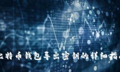 比特币钱包导出密钥的详细指南