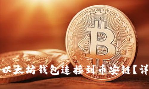 如何将以太坊钱包连接到币安链？详尽指南
