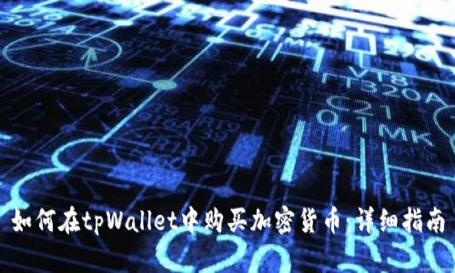 如何在tpWallet中购买加密货币：详细指南