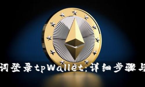 如何通过助记词登录tpWallet：详细步骤与常见问题解答