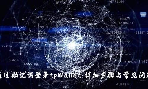 如何通过助记词登录tpWallet：详细步骤与常见问题解答