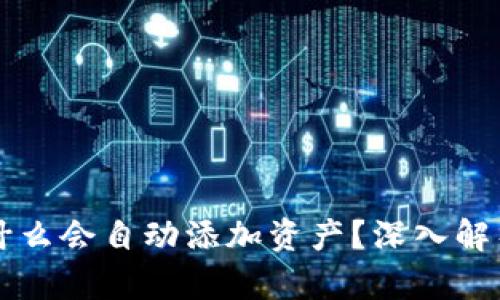 tpWallet为什么会自动添加资产？深入解析及使用技巧