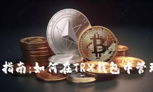: 完整指南：如何在TRX钱包中管理USDT