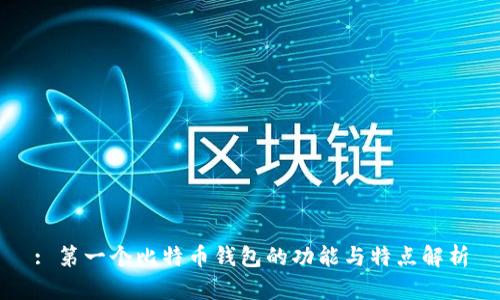: 第一个比特币钱包的功能与特点解析