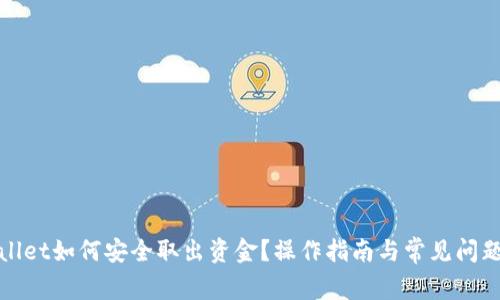 tpWallet如何安全取出资金？操作指南与常见问题解答