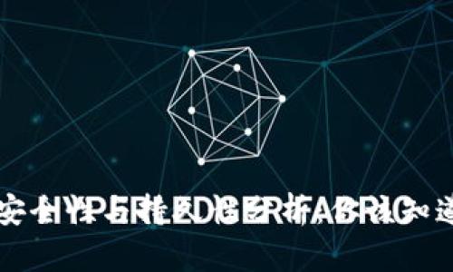 以太坊钱包的安全性与持久性分析：你该知道的几个关键点