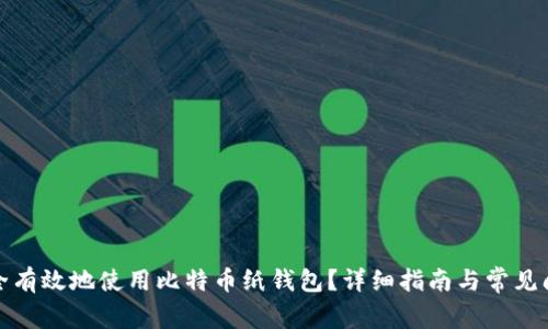 如何安全有效地使用比特币纸钱包？详细指南与常见问题解答
