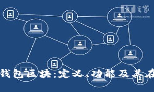 深入了解比特币钱包区块：定义、功能及其在交易中的重要性