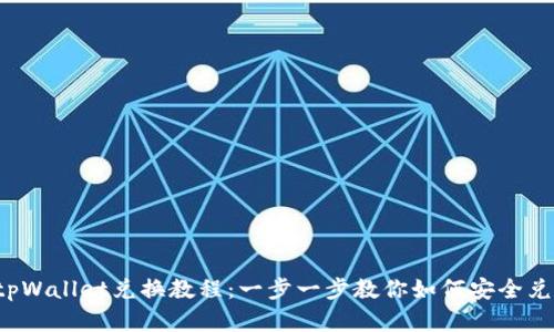 bsc生态链tpWallet兑换教程：一步一步教你如何安全兑换数字资产