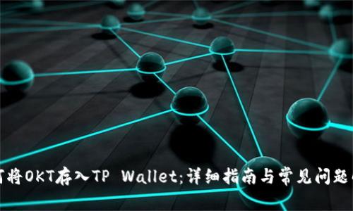 如何将OKT存入TP Wallet：详细指南与常见问题解析