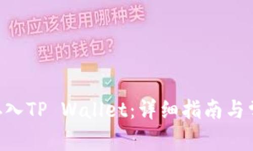 如何将OKT存入TP Wallet：详细指南与常见问题解析