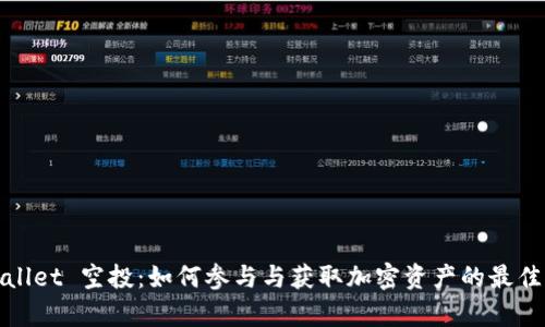 tpWallet 空投：如何参与与获取加密资产的最佳策略