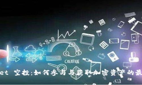 tpWallet 空投：如何参与与获取加密资产的最佳策略