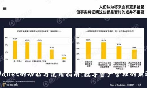 tpWallet的功能与使用指南：数字资产管理的新选择